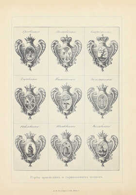 Николаев Н. Исторический очерк о регалиях и знаках отличия русской армии. [В 3 т.]. Т. 1-2. СПб.: Изд. Глав. интендантского упр., 1898—1899.